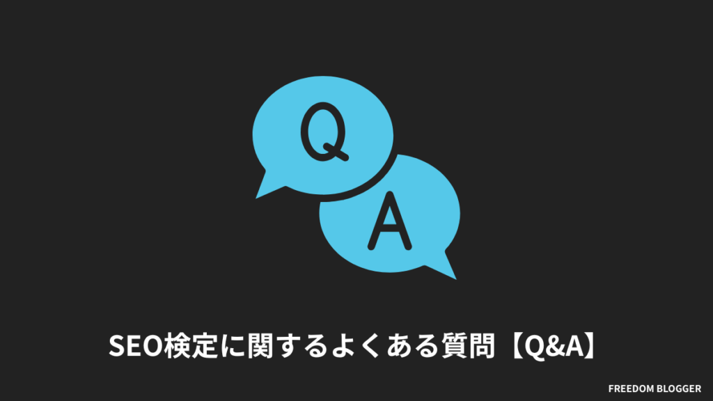 SEO検定に関するよくある質問【Q&A】