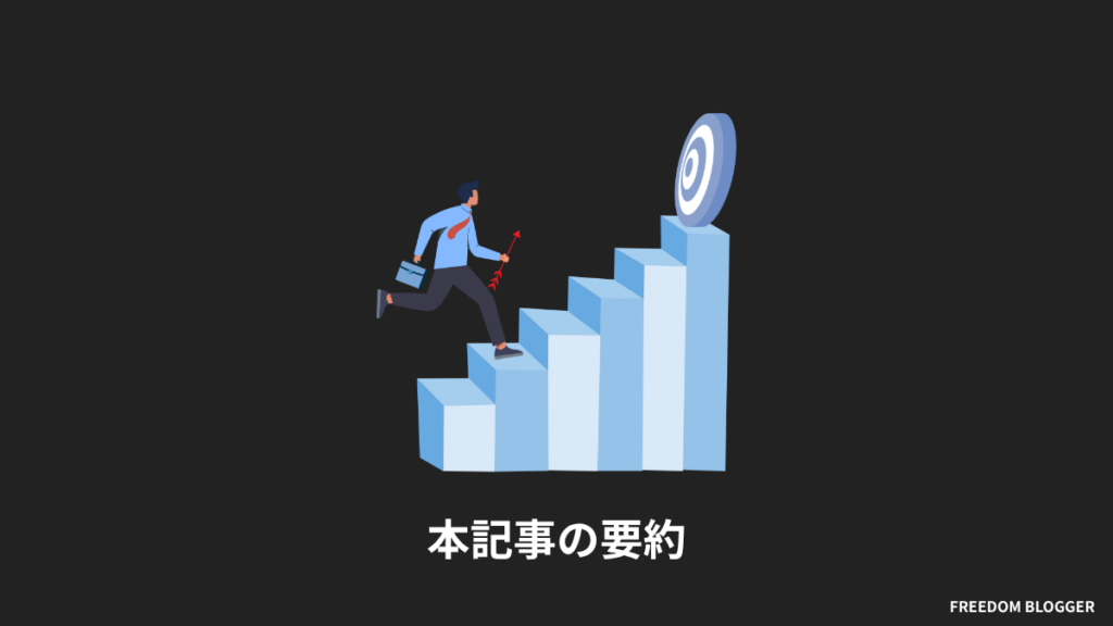 ブログ見出しの作り方の記事要約