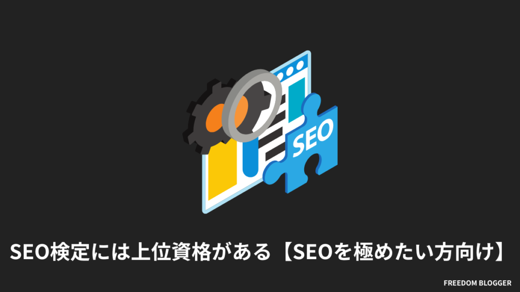 SEO検定には上位資格がある【さらにSEOを極めたい方向け】