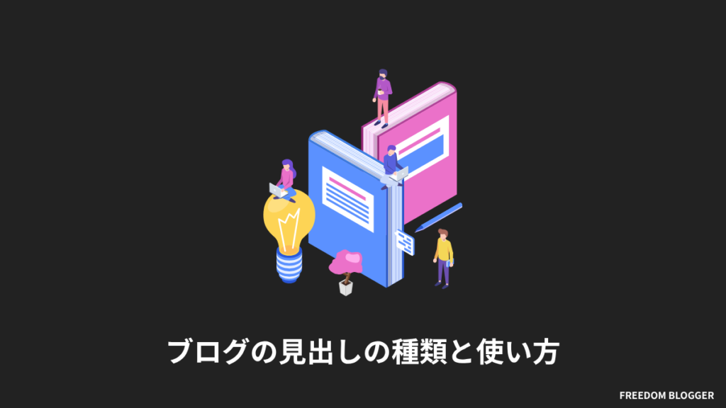 ブログの見出しの種類と使い方