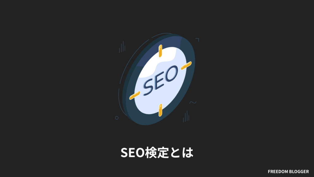 SEO検定とは