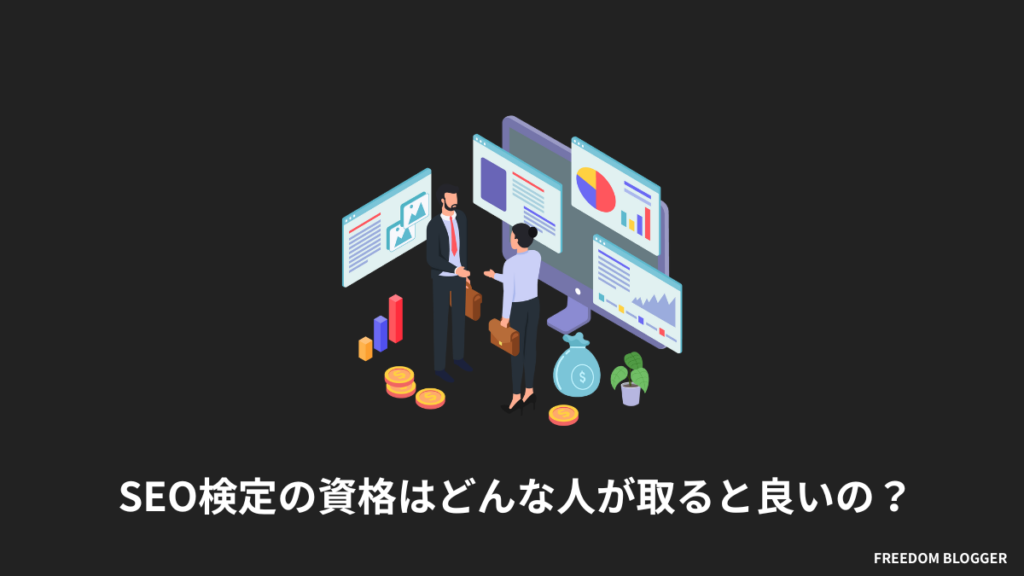 SEO検定の資格はどんな人が取ると良いの?